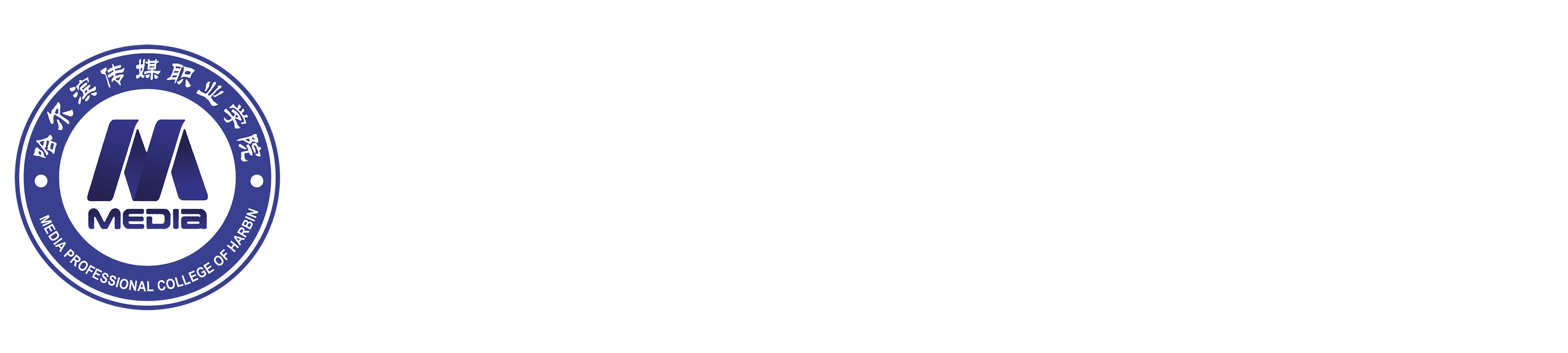 哈尔滨传媒职业学院就业创业信息网