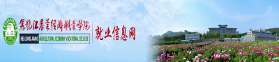 黑龙江农业经济职业学院精准就业服务平台
