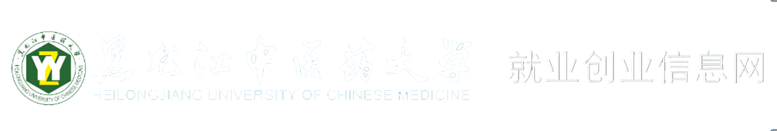 黑龙江中医药大学就业创业信息网