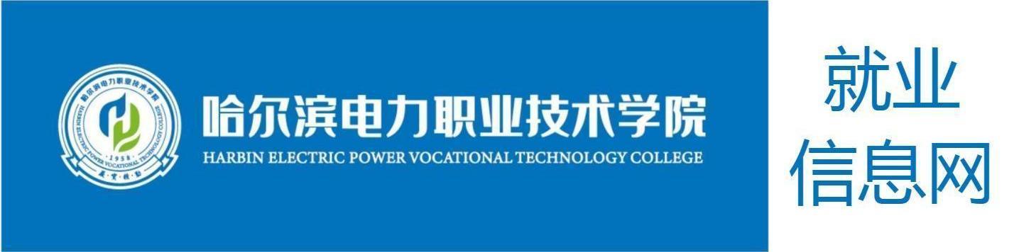 欢迎来到哈尔滨电力职业技术学院!