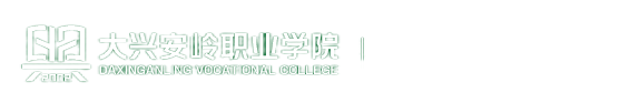 大兴安岭职业学院就业创业信息网