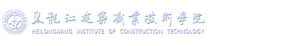 黑龙江建筑职业技术学院毕业生就业管理与服务平台