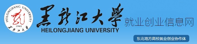 黑龙江大学就业创业信息网