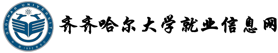 齐齐哈尔大学就业创业信息网
