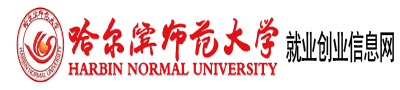 哈尔滨师范大学就业信息网