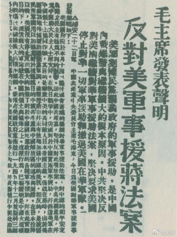 1946年6月22日,毛泽东发表声明,坚决反对美国政府军事援蒋法案,坚决反对美国派军事顾问团来华,坚决要求美国立即停止对华的所谓军事援助,立即撤回在华的美国军队。