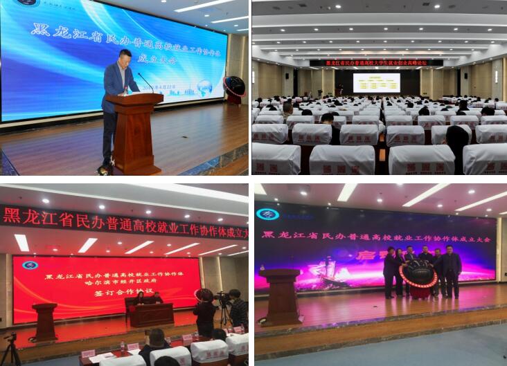 1556438802227660.jpg 黑龙江省民办高校就业工作协作体成立大会顺利召开.jpg