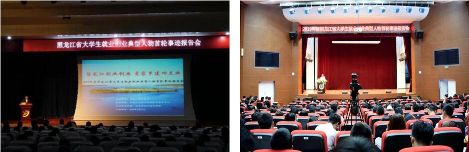 1569226245221098.jpg 2019年度黑龙江省大学生就业创业典型人物事迹高校巡回报告会启动 1.jpg
